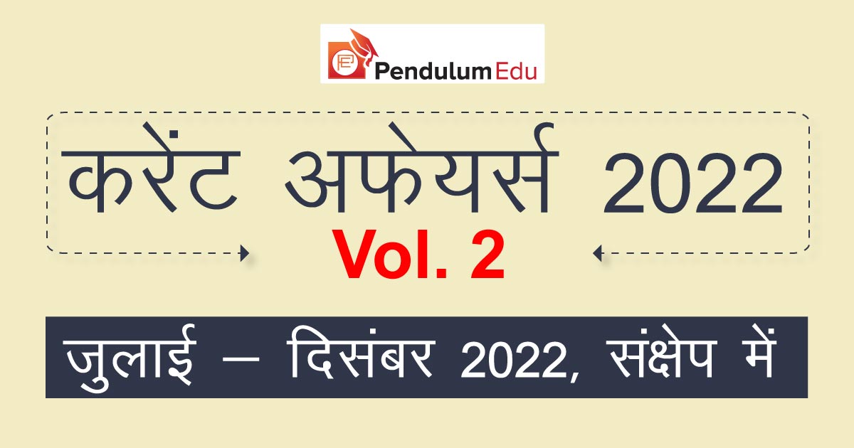 Half Yearly Current Affairs Book In Hindi 2022 2832