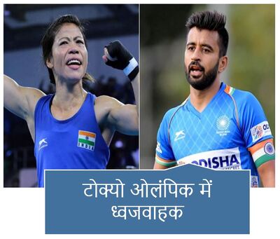 Manpreet Singh and Mary Kom to be flag-bearers at Tokyo Olympics