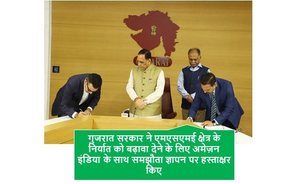 Gujarat Government signed MoU with Amazon India 
